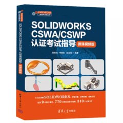 SOLIDWORKS CSWA/CSWP 認證考試指導 (微課視頻版)-cover