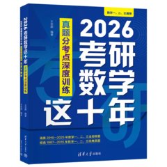 2026考研數學這十年：真題分考點深度訓練-cover