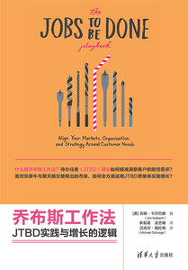 喬布斯工作法：JTBD實踐與增長的邏輯-cover