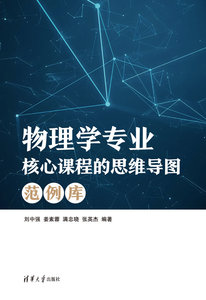物理學專業核心課程的思維導圖範例庫-cover