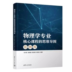 物理學專業核心課程的思維導圖範例庫-cover