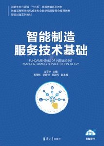 智能制造服務技術基礎-cover