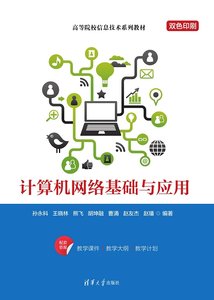 計算機網絡基礎與應用-cover
