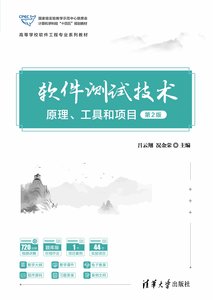 軟件測試技術——原理、工具和項目（第2版）-cover