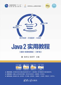 Java 2實用教程（題庫+微課視頻版）（第7版）-cover