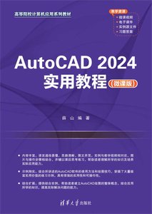 AutoCAD 2024實用教程（微課版）-cover