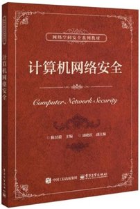 計算機網絡安全-cover