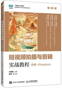 短視頻拍攝與剪輯實戰教程(剪映+Premiere)(微課版)-cover