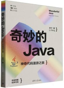 奇妙的Java：神奇代碼漫遊之旅-cover