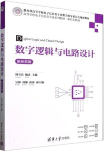 數字邏輯與電路設計-cover