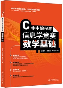 C++編程與信息學競賽數學基礎-cover