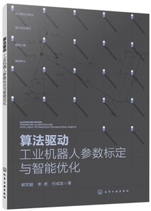 算法驅動：工業機器人參數標定與智能優化-cover