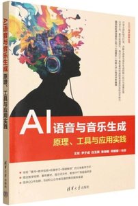 AI語音與音樂生成(原理工具與應用實踐)-cover