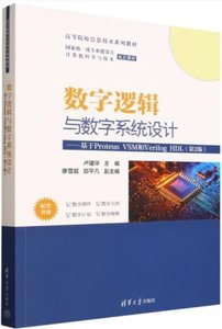 數字邏輯與數字系統設計--基於Proteus VSM和Verilog HDL ,2/E-cover