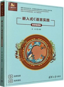 嵌入式C語言實踐(微課視頻版)-cover