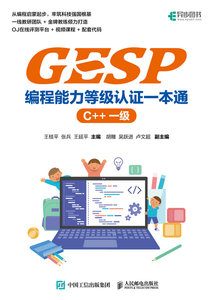 GESP編程能力等級認證一本通 （C++ 一級）-cover