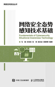 網絡安全態勢感知技術基礎-cover