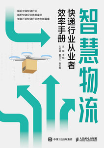 智慧物流：快遞行業從業者效率手冊-cover