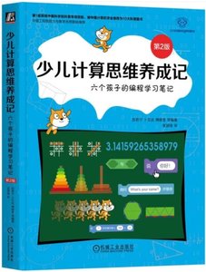 少兒計算思維養成記：六個孩子的編程學習筆記 第2版-cover