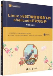 Linux x86匯編語言視角下的shellcode開發與分析-cover