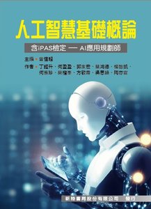 人工智慧基礎概論 (含iPAS檢定 - AI應用規劃師)-cover