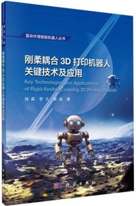 剛柔耦合3D打印機器人關鍵技術及應用-cover