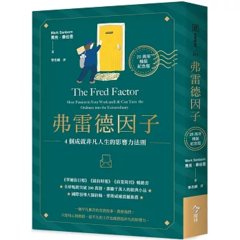 弗雷德因子：4個成就非凡人生的影響力法則【20周年精裝紀念版】-cover