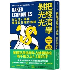 把經濟學剝光光：從生活小事中搞懂世界運作邏輯-cover