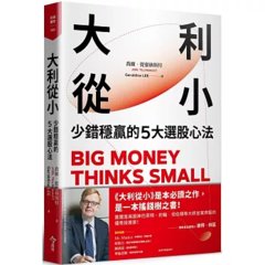 大利從小：少錯穩贏的5大選股心法-cover