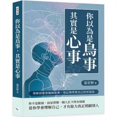你以為是鳥事，其實是心事：理解情緒背後的故事，用心理學與自己好好說話-cover