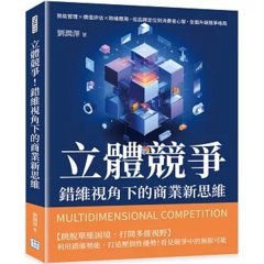 立體競爭！錯維視角下的商業新思維：勢能管理×價值評估×跨維應用，從品牌定位到消費者心智，全面升級競爭格局-cover