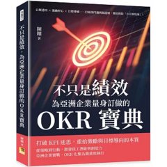 不只是績效，為亞洲企業量身訂做的OKR寶典：公開透明×激勵野心×目標傳遞……打破部門牆與隔溫層，徹底根除「小方格怪象」！-cover