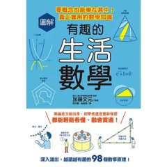 圖解有趣的生活數學：零概念也能樂在其中！真正實用的數學知識-cover