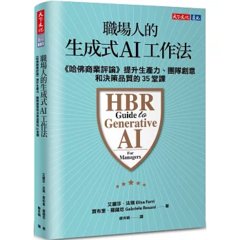 職場人的生成式 AI 工作法：《哈佛商業評論》提升生產力、團隊創意和決策品質的 35堂課-cover