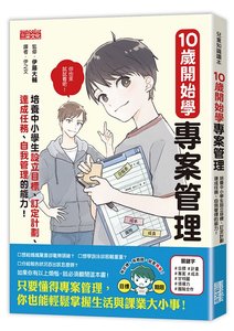 10歲開始學專案管理：培養中小學生設定目標、訂定計畫、達成任務、自我管理的能力！-cover