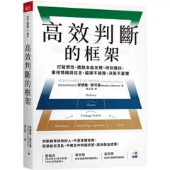 高效判斷的框架：打破慣性、跳脫本能反應、辨別雜訊、審視情緒與信念，選擇不猶豫、決策不憂懼-cover