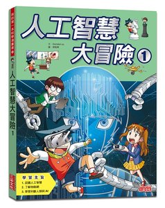 人工智慧大冒險1-cover