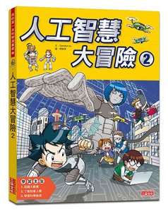 人工智慧大冒險2-cover