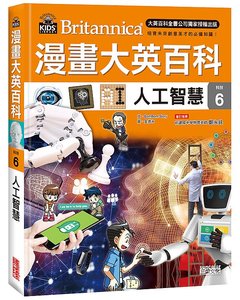 漫畫大英百科【科技6】：人工智慧-cover