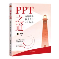PPT之道：內容構思 視覺設計 AI辦公-cover