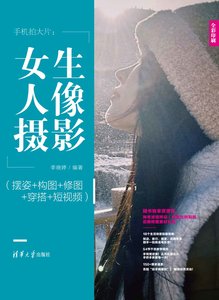 手機拍大片：女生人像攝影（擺姿+構圖+修圖+穿搭+短視頻）-cover