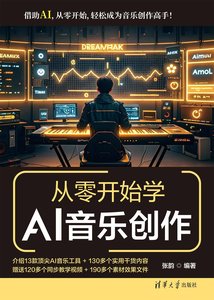 從零開始學AI音樂創作-cover