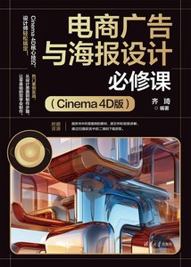 電商廣告與海報設計必修課（Cinema 4D版）-cover