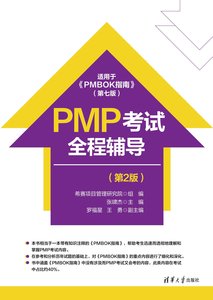 PMP考試全程輔導（第2版）-cover