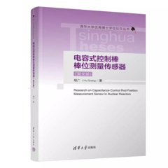 電容式控制棒棒位測量傳感器（英文版）-cover