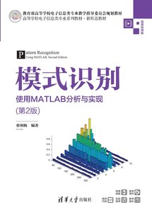 模式識別——使用MATLAB分析與實現（第2版）-cover