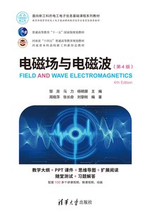 電磁場與電磁波（第4版）-cover