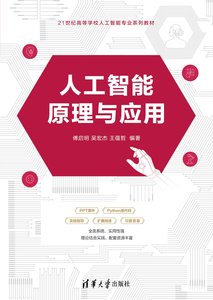 人工智能原理與應用-cover