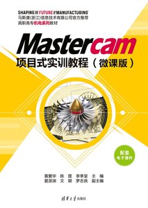 Mastercam項目式實訓教程（微課版）-cover