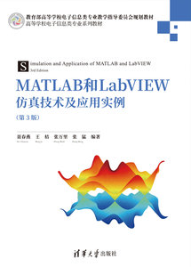 MATLAB和LabVIEW仿真技術及應用實例（第3版）-cover
